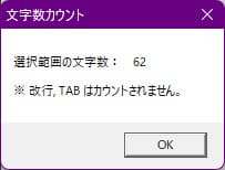 文字数カウントが行なわれ、文字数が表示されている画面イメージ。
62文字が表示されている